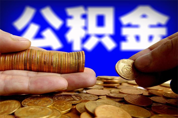 金华公积金取4万手续费要1万5（公积金4万可以提取多少）